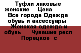 Туфли лаковые, женские. › Цена ­ 2 800 - Все города Одежда, обувь и аксессуары » Женская одежда и обувь   . Чувашия респ.,Порецкое. с.